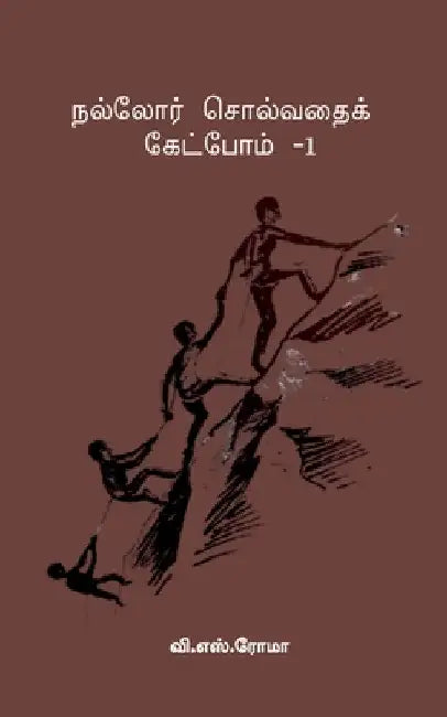 Nalladhor Solvadhai Ketpom- 1 by V S Roma