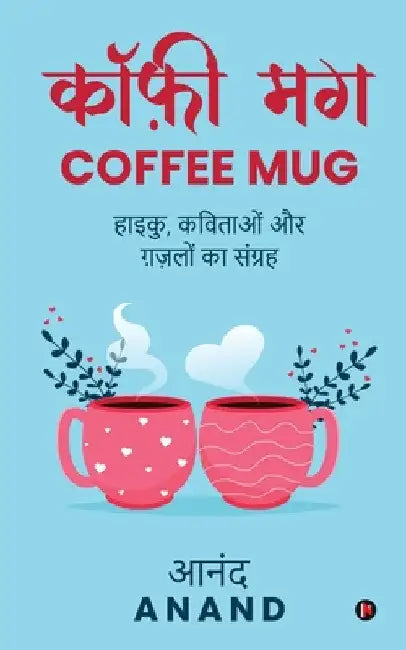 Coffee Mug: Haiku, Kavitaon Aur Ghazalon Ka Sangrah by Anand