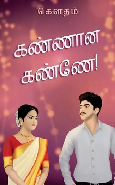 Kannana Kanne! / கண்ணான கண்ணே! by Gautham