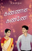 Kannana Kanne! / கண்ணான கண்ணே! by Gautham