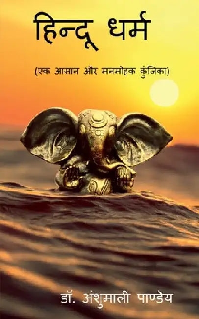Hindu Dharm / हिन्दू धर्म: एक आसान और  by Anshumali Pandey