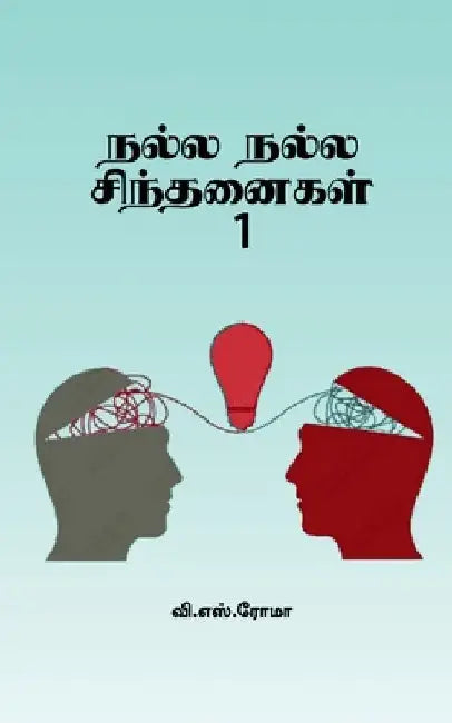 Nalla Nalla Sindhanaigal- 1 by V S Roma