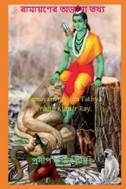 Ramayaner Ajana Tathya / রামায়ণের অজানা তথ্য by Pradip Kumar