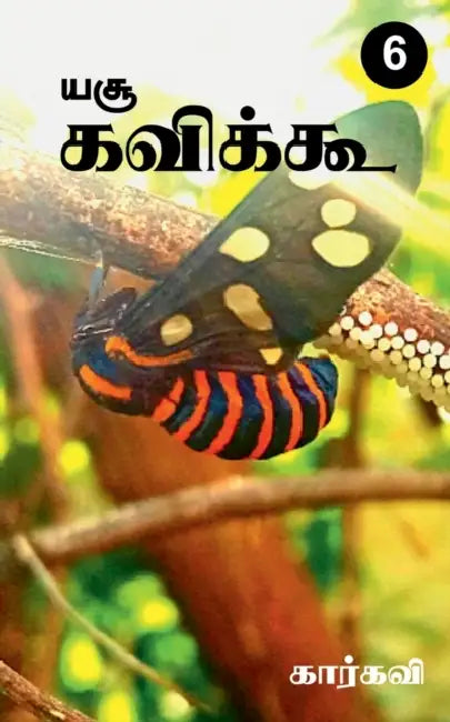 Yesu Kavikoo / யசூ கவிக்கூ by Satish Kumar