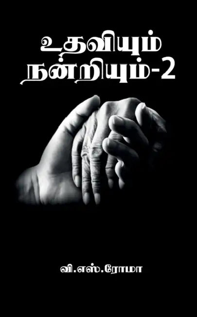 Udhaviyum Nandriyum- 2 / உதவியும் நன்றியும்- 2 by V. S