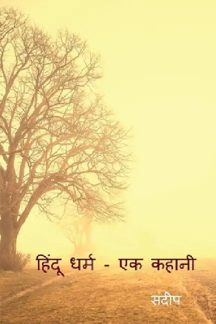 hinduism - a story / हिंदू धर्म - एक कहानी by Sandeep