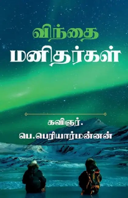 'win'thai manithargal / விந்தை மனிதர்கள்: (இத by Periyarmannan P