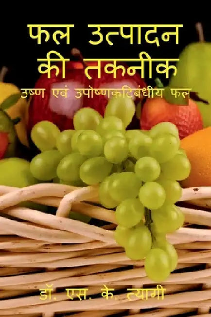 Phal Utpadan Ki Takneek / फल उत्पादन की तकनीक by S. Tyagi