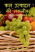 Phal Utpadan Ki Takneek / फल उत्पादन की तकनीक by S. Tyagi