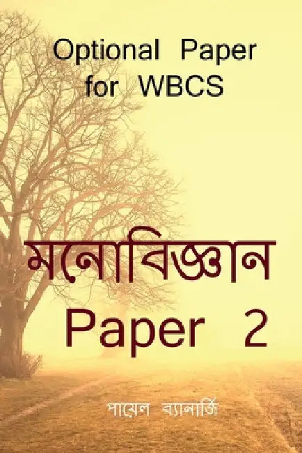Psychology Paper 2 / মনোবিজ্ঞান Paper 2 by Payal Banerjee