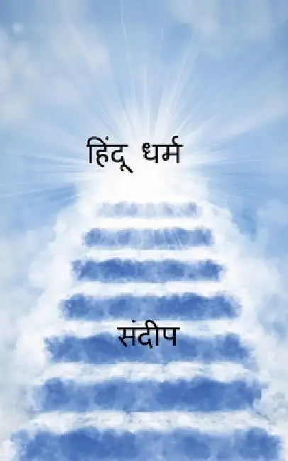hindoo dharm / हिंदू धर्म by Sandeep