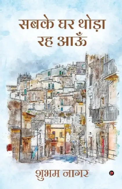 Sabke Ghar Thoda Reh Aau by Shubham Nagar