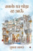 Sabke Ghar Thoda Reh Aau by Shubham Nagar
