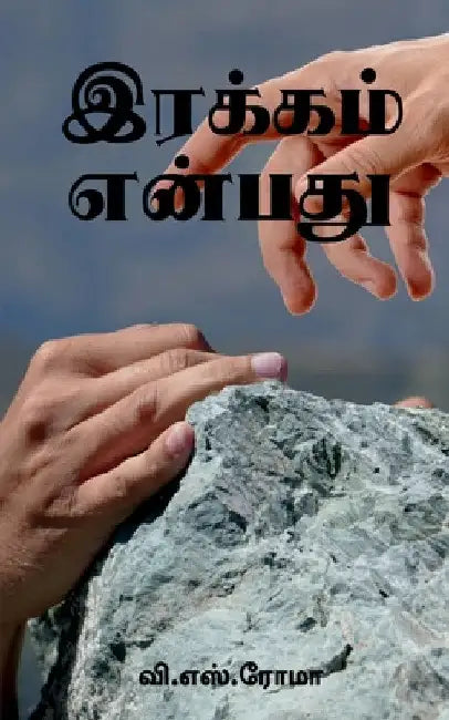 Irakkam Enbathu / இரக்கம் என்பது by V. S