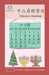 十二月的节日: Festivals in December by Washington Yu Ying Pcs