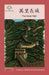 萬里長城: The Great Wall by Washington Yu Ying Pcs