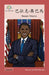巴拉克-奧巴馬: Barack Obama by Washington Yu Ying Pcs