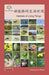 动植物的生活环境: Habitats of Living Things by Washington Yu Ying Pcs
