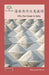海水为什么是咸的: Why the Ocean is Salty by Washington Yu Ying Pcs