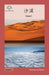 沙漠: Desert by Washington Yu Ying Pcs