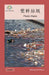 塑料垃圾: Plastic Waste by Washington Yu Ying Pcs