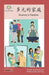 多元的家庭: Diversity in Families by Washington Yu Ying Pcs