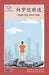 向梦想前进: Dream Big, Work Hard by Washington Yu Ying Pcs
