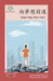 向夢想前進: Dream Big, Work Hard by Washington Yu Ying Pcs