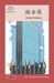 联合国: United Nation by Washington Yu Ying Pcs