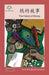 钱的故事: The History of Money by Washington Yu Ying Pcs