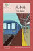 火車站: Train Station by Washington Yu Ying Pcs
