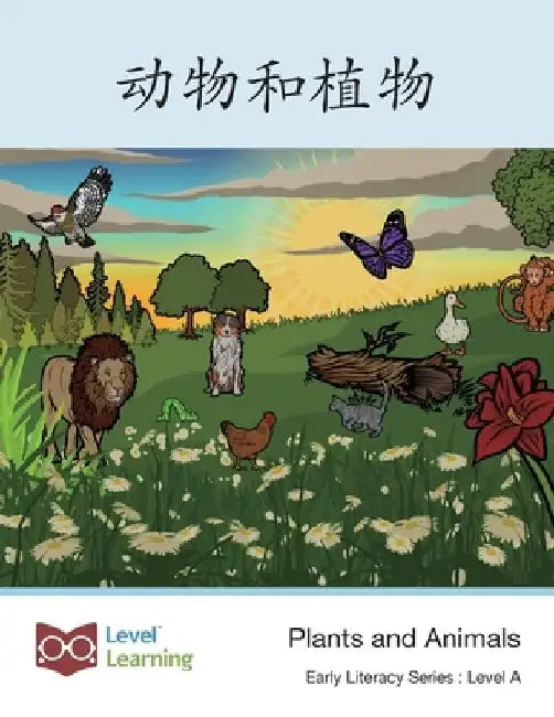 动物和植物: Plants and Animals by Level Chinese