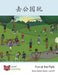 去公园玩: Fun at the Park by Level Chinese