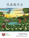 你在做什么: Things We Do by Level Chinese