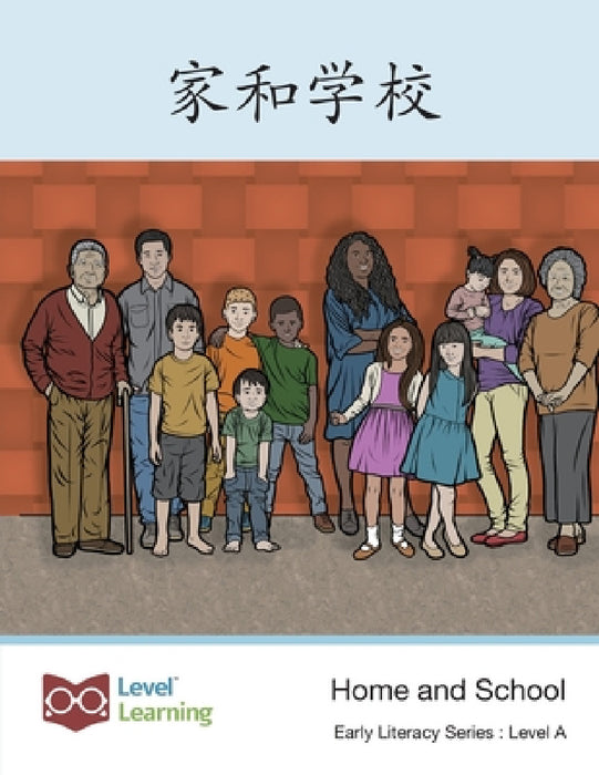 家和学校: Home and School by Level Chinese