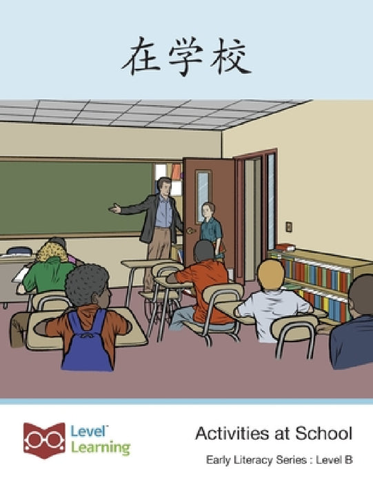 在学校: Activities at School by Level Chinese