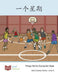一个星期: Things We Do During the Week by Level Chinese