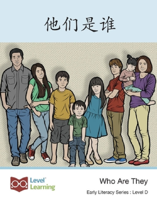 他们是谁: Who Are They by Level Chinese