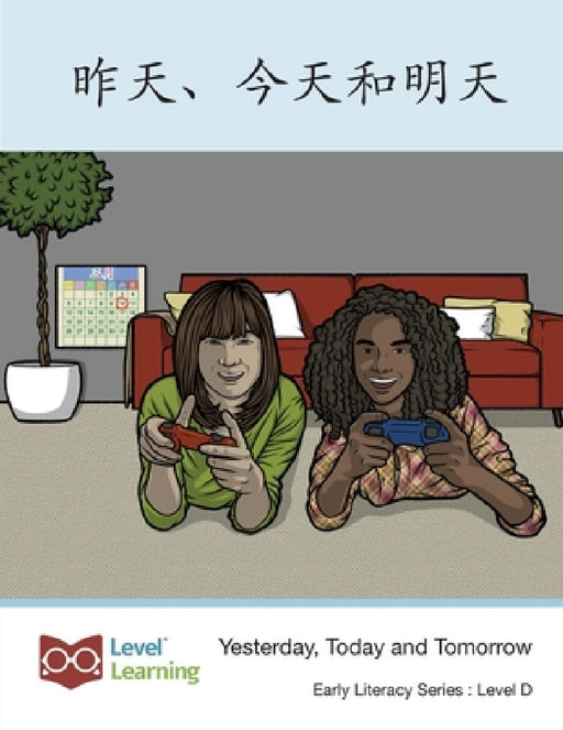 昨天、今天和明天: Yesterday, Today and Tomorrow by Level Chinese