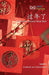 过年了: Celebrate Chinese New Year by Level Learning