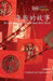 年獸的故事: Story of Nian, a Chinese New Year Story by Level Learning