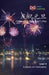 庆祝元旦: Celebrating New Year's Day by Level Learning