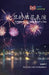 元旦的烟花表演: Fireworks on New Year's Day by Level Learning
