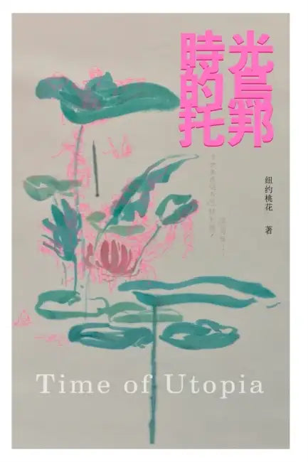 時光的烏托邦: Time of Utopia by Sonia Hu, 胡 桃