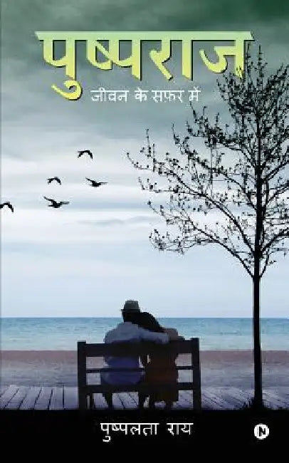 Pushpraj: Jeevan Ke Safar Mei by Rai, Pushplata
