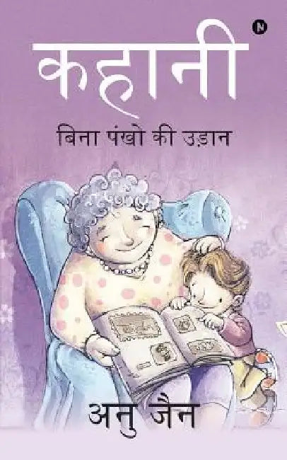 Kahani: Bina Pankon KI Udaan by Jain, Anu