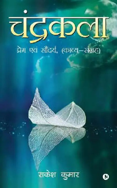 Chandrakala: Prem Avem Soundarya: Kaavya Sangrah by Kumar, Rakesh