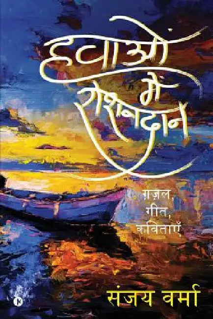 Hawaon Me Roshandan: Ghazal, Geet, Kavitayen by Sanjay Verma