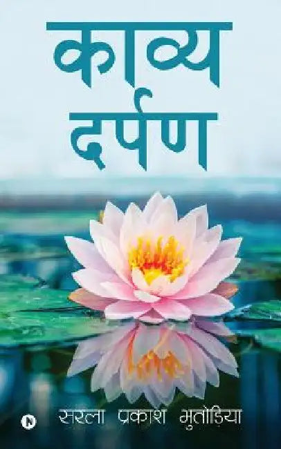 Kavya Darpan: Duvidha main hai Chanchal mann ye Kalam Uthaoon Ya Talwaar Samta Ki Chaini Le Kar Main Tod Nafrat Ki Deewar by Sarala Praksh Bhutoria