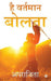 Hai Vartman Bolta by Aprajita